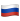 🇷🇺